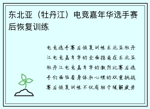 东北亚（牡丹江）电竞嘉年华选手赛后恢复训练