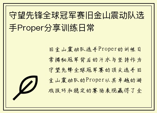 守望先锋全球冠军赛旧金山震动队选手Proper分享训练日常