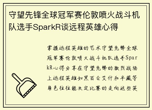守望先锋全球冠军赛伦敦喷火战斗机队选手SparkR谈远程英雄心得