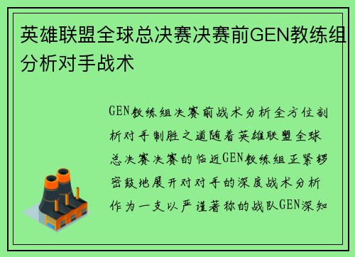 英雄联盟全球总决赛决赛前GEN教练组分析对手战术