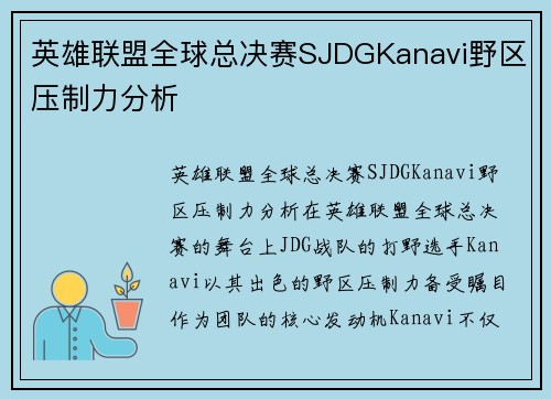 英雄联盟全球总决赛SJDGKanavi野区压制力分析