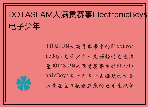 DOTASLAM大满贯赛事ElectronicBoys电子少年