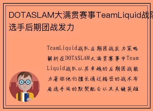 DOTASLAM大满贯赛事TeamLiquid战队选手后期团战发力