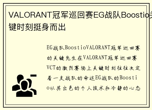 VALORANT冠军巡回赛EG战队Boostio关键时刻挺身而出