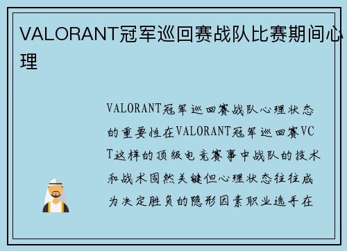 VALORANT冠军巡回赛战队比赛期间心理