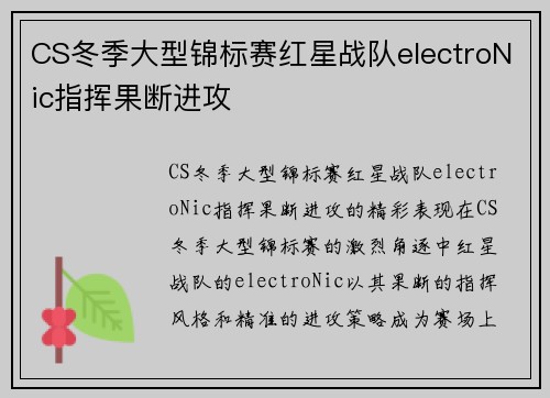 CS冬季大型锦标赛红星战队electroNic指挥果断进攻