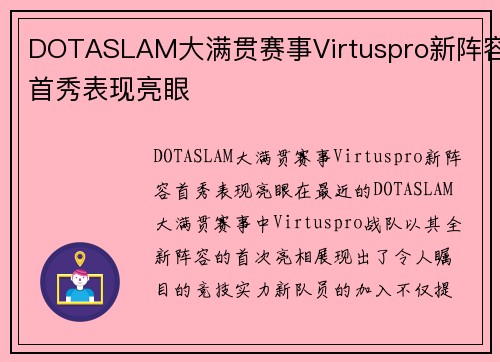 DOTASLAM大满贯赛事Virtuspro新阵容首秀表现亮眼
