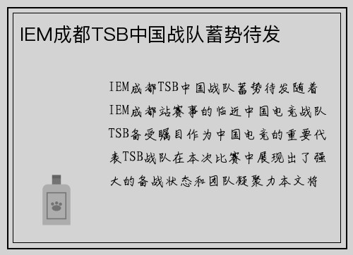 IEM成都TSB中国战队蓄势待发