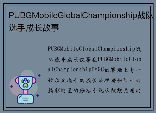 PUBGMobileGlobalChampionship战队选手成长故事