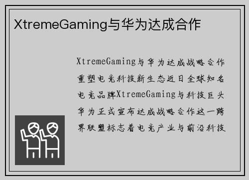 XtremeGaming与华为达成合作