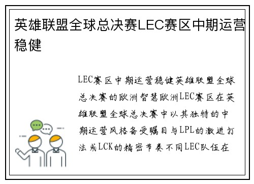 英雄联盟全球总决赛LEC赛区中期运营稳健