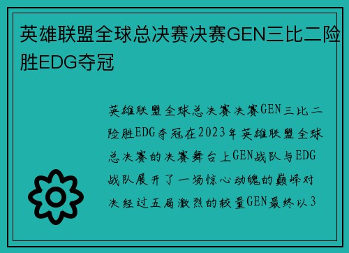 英雄联盟全球总决赛决赛GEN三比二险胜EDG夺冠
