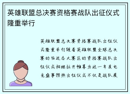 英雄联盟总决赛资格赛战队出征仪式隆重举行