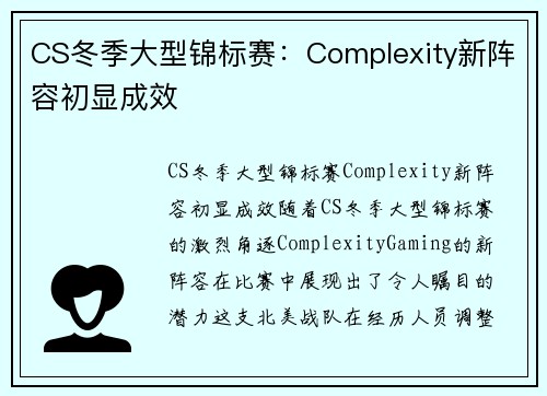 CS冬季大型锦标赛：Complexity新阵容初显成效