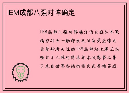 IEM成都八强对阵确定